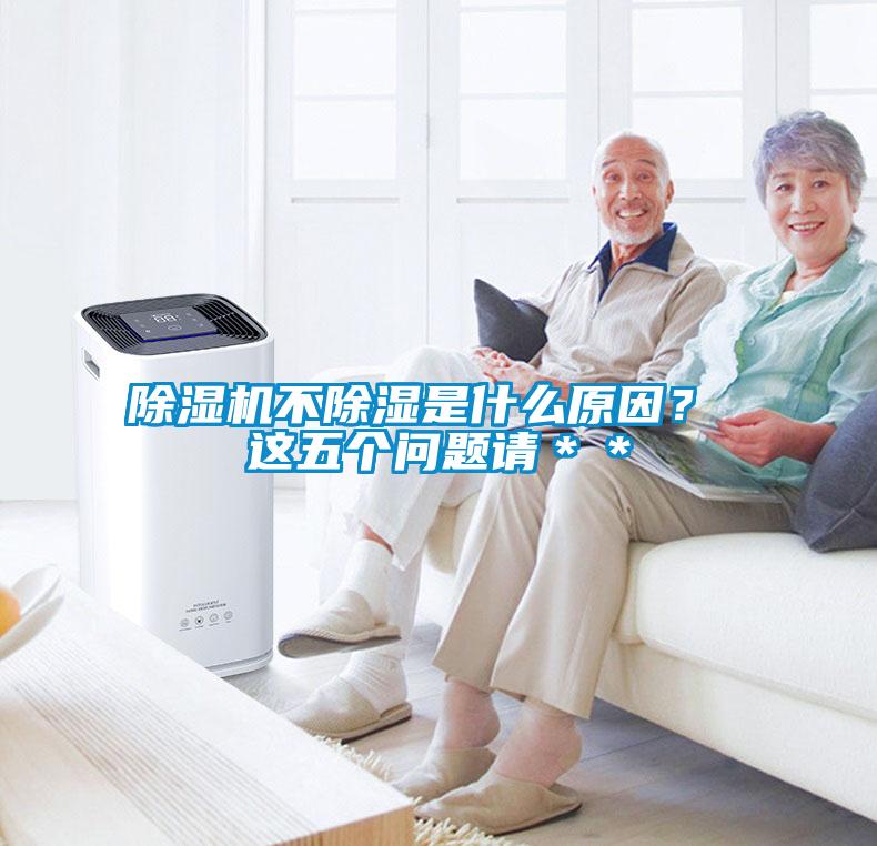 除濕機(jī)不除濕是什么原因？ 這五個問題請＊＊