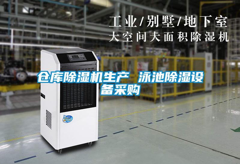 倉庫除濕機(jī)生產(chǎn) 泳池除濕設(shè)備采購