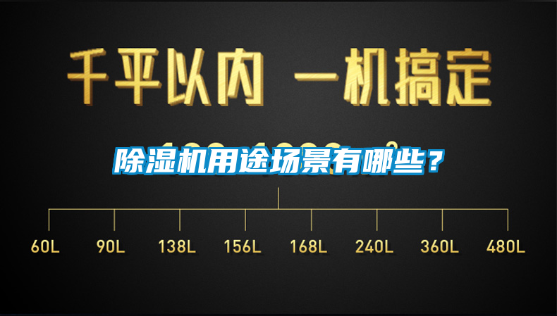 除濕機(jī)用途場(chǎng)景有哪些？