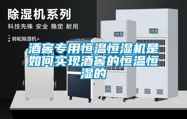 酒窖專用恒溫恒濕機(jī)是如何實現(xiàn)酒窖的恒溫恒濕的