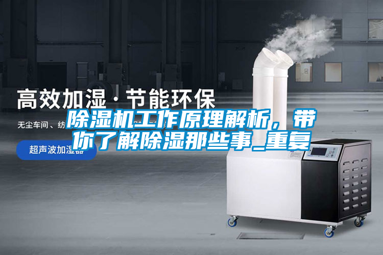 除濕機(jī)工作原理解析，帶你了解除濕那些事_重復(fù)