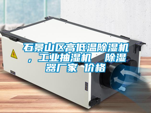 石景山區(qū)高低溫除濕機，工業(yè)抽濕機  除濕器廠家 價格