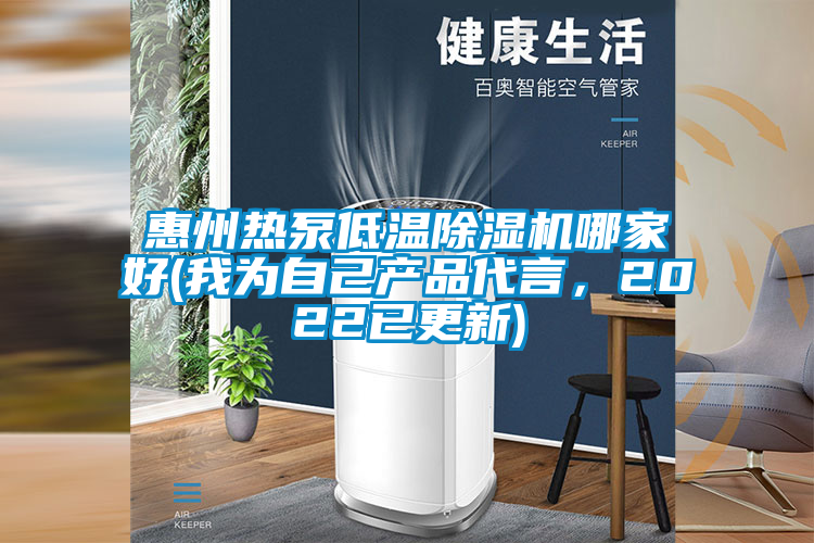 惠州熱泵低溫除濕機哪家好(我為自己產(chǎn)品代言，2022已更新)