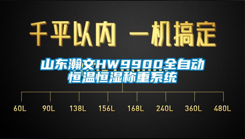 山東瀚文HW9900全自動(dòng)恒溫恒濕稱(chēng)重系統(tǒng)
