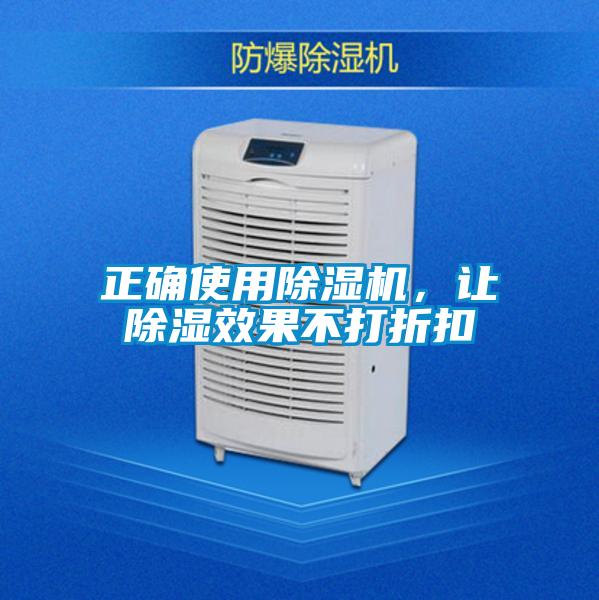 正確使用除濕機(jī)，讓除濕效果不打折扣