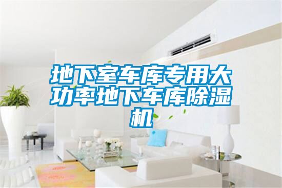 地下室車庫(kù)專用大功率地下車庫(kù)除濕機(jī)