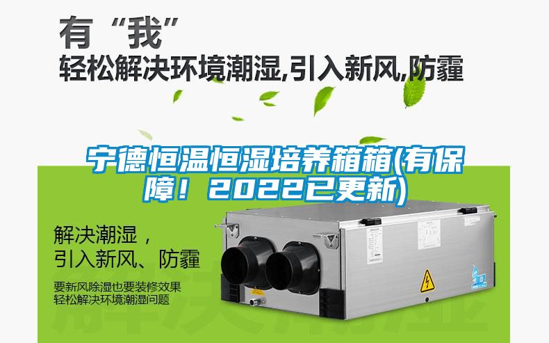 寧德恒溫恒濕培養箱箱(有保障！2022已更新)