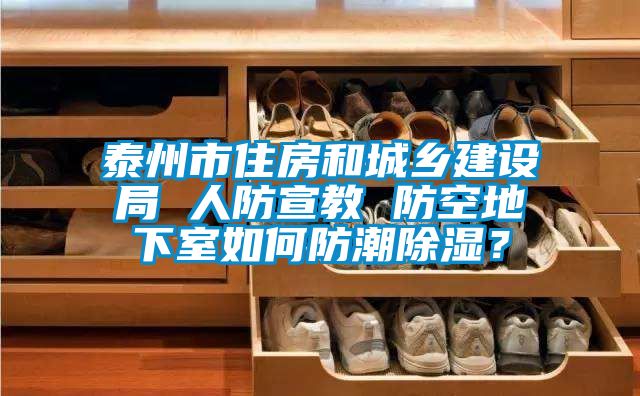 泰州市住房和城鄉建設局 人防宣教 防空地下室如何防潮除濕？