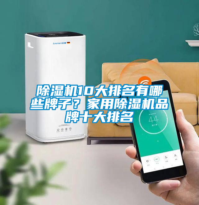 除濕機(jī)10大排名有哪些牌子？家用除濕機(jī)品牌十大排名