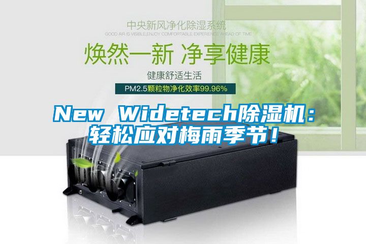 New Widetech除濕機：輕松應(yīng)對梅雨季節(jié)！