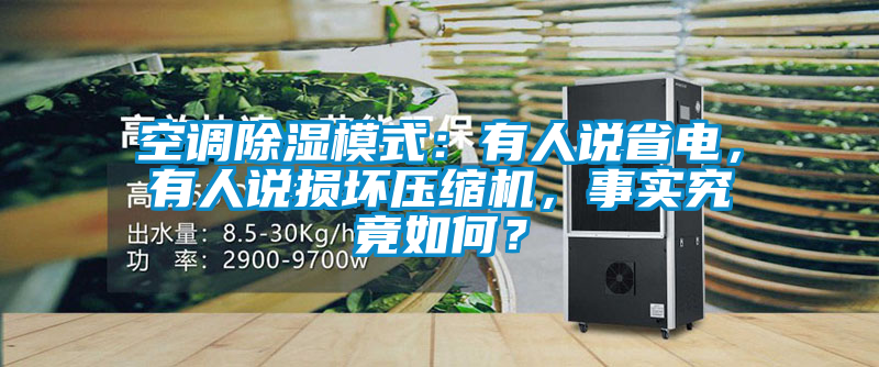 空調(diào)除濕模式：有人說省電，有人說損壞壓縮機(jī)，事實究竟如何？