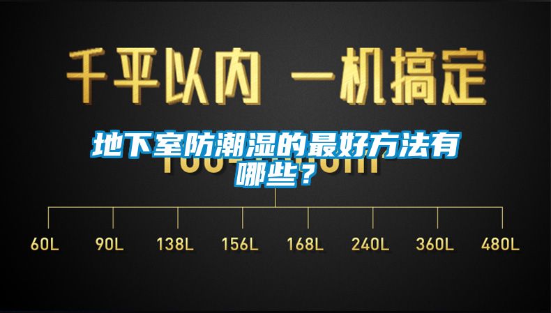 地下室防潮濕的最好方法有哪些？