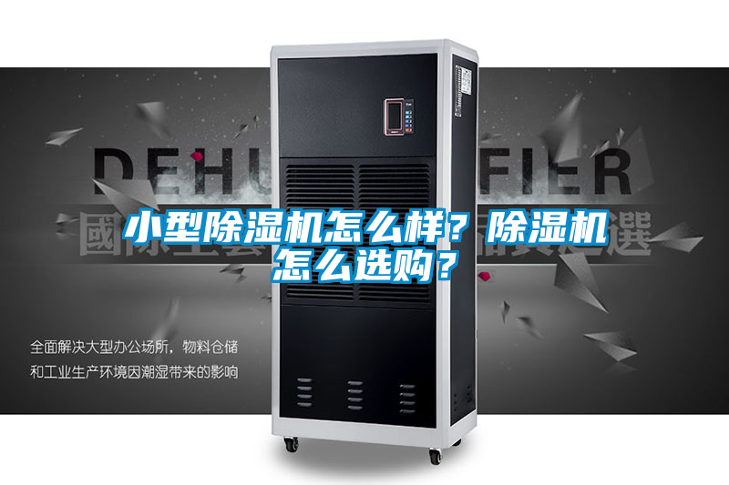 小型除濕機(jī)怎么樣？除濕機(jī)怎么選購？