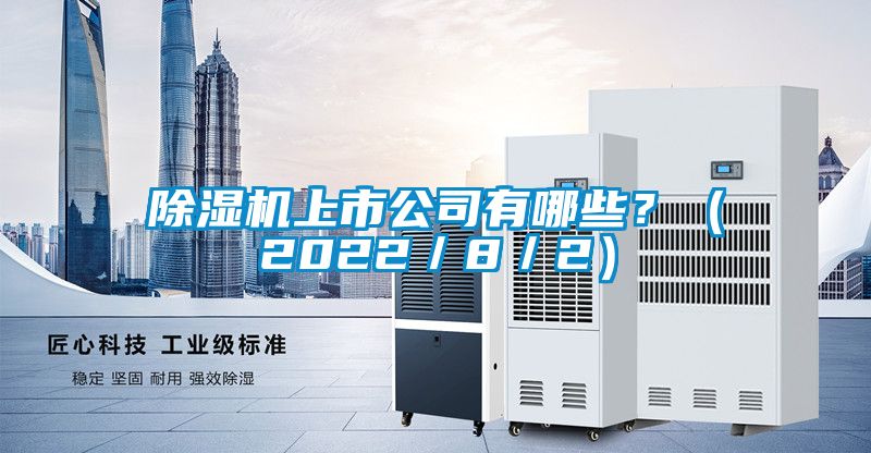 除濕機上市公司有哪些？（2022／8／2）