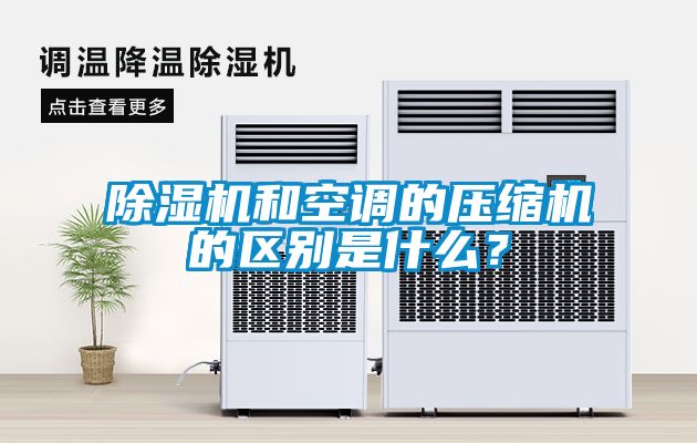 除濕機和空調的壓縮機的區別是什么？