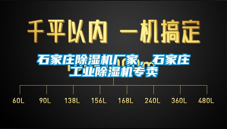 石家莊除濕機廠家，石家莊工業除濕機專賣