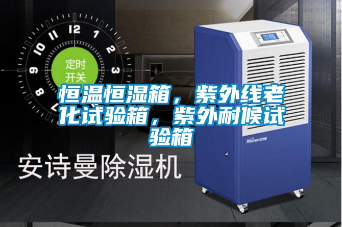 恒溫恒濕箱，紫外線老化試驗箱，紫外耐候試驗箱