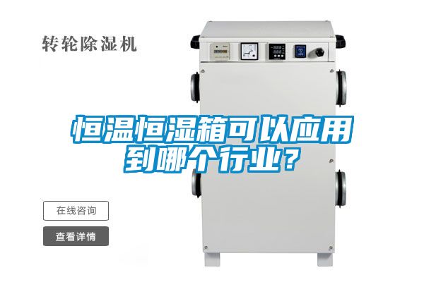 恒溫恒濕箱可以應用到哪個行業？