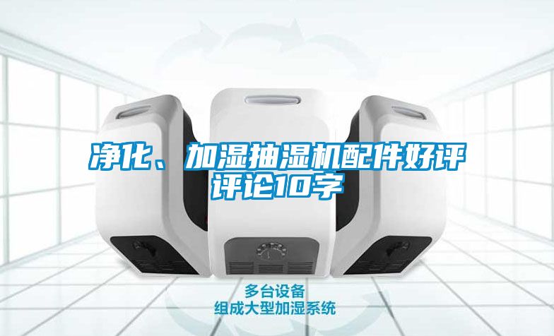凈化、加濕抽濕機配件好評評論10字
