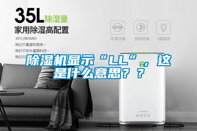 除濕機顯示“LL”，這是什么意思？？