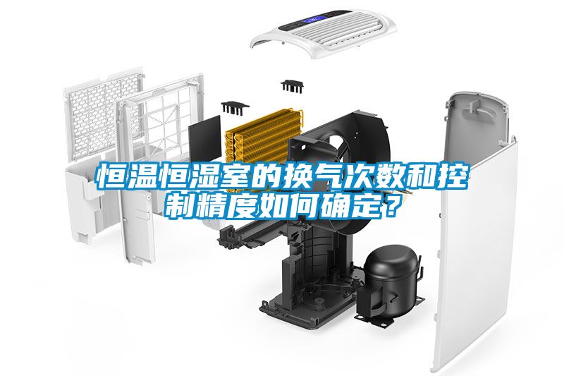 恒溫恒濕室的換氣次數和控制精度如何確定？