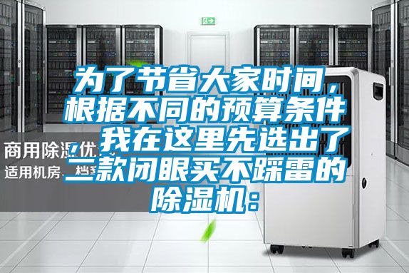 為了節省大家時間，根據不同的預算條件，我在這里先選出了二款閉眼買不踩雷的除濕機：