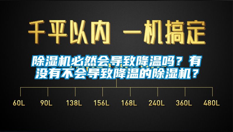 除濕機必然會導致降溫嗎？有沒有不會導致降溫的除濕機？