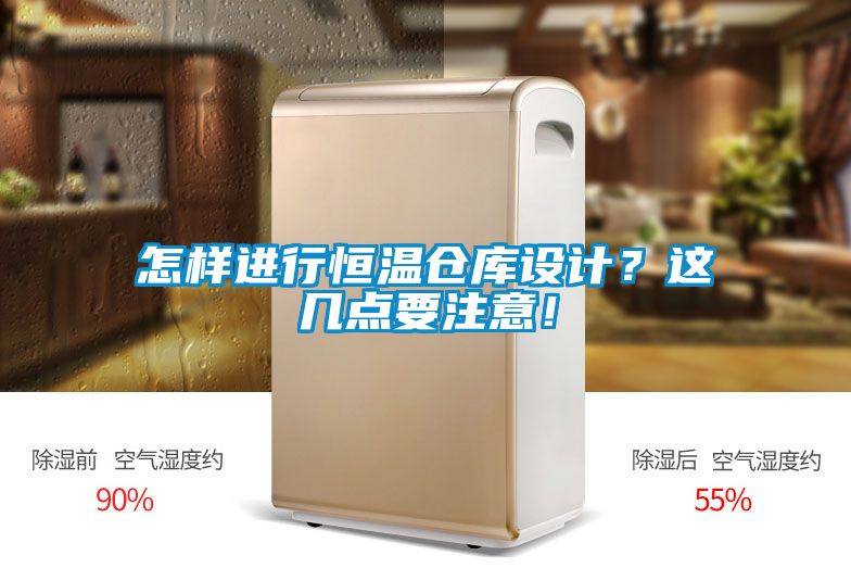 怎樣進行恒溫倉庫設計？這幾點要注意！
