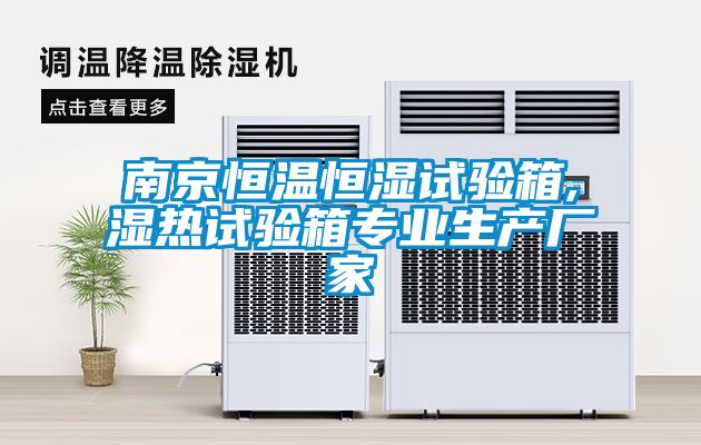 南京恒溫恒濕試驗箱,濕熱試驗箱專業(yè)生產廠家