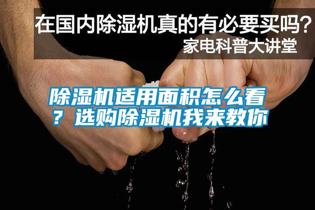 除濕機適用面積怎么看？選購除濕機我來教你