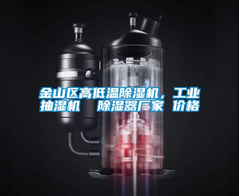 金山區(qū)高低溫除濕機(jī)，工業(yè)抽濕機(jī)  除濕器廠家 價(jià)格