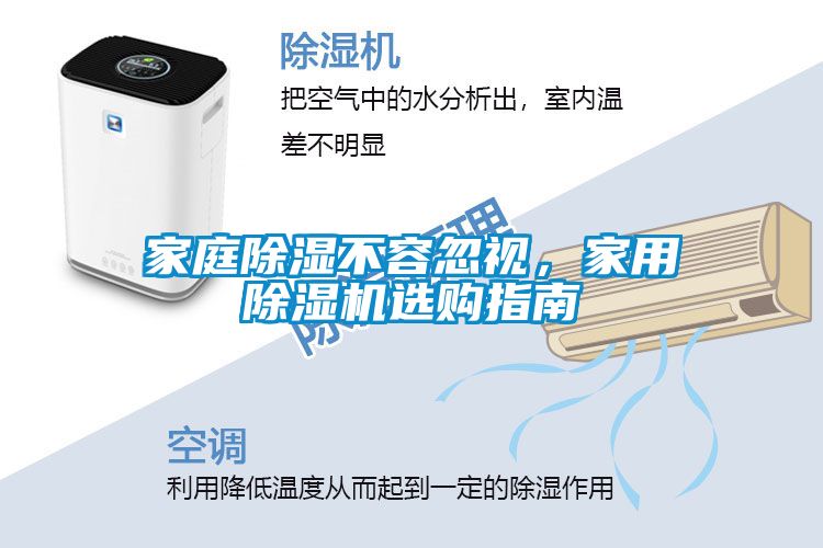 家庭除濕不容忽視，家用除濕機選購指南
